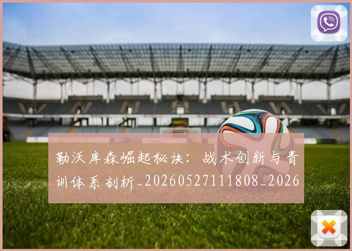 勒沃库森崛起秘诀：战术创新与青训体系剖析_20260527111808_20260608142719