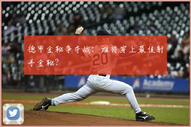 德甲金靴争夺战:谁将穿上最佳射手金靴?