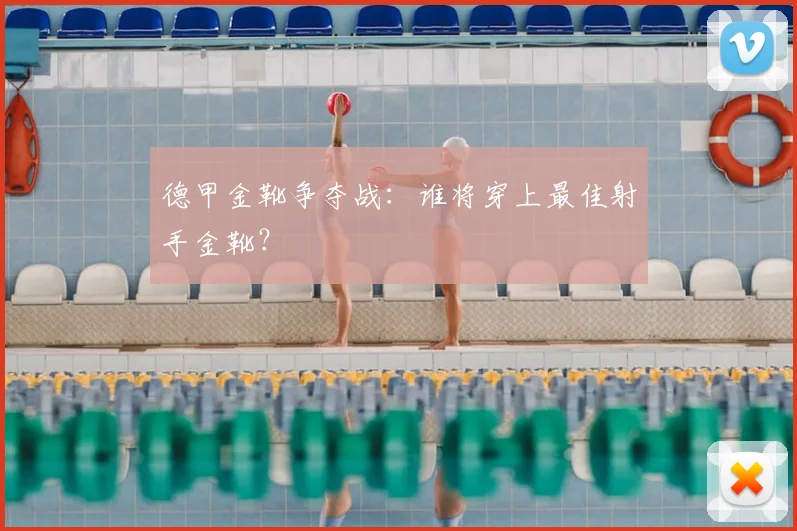 德甲金靴争夺战:谁将穿上最佳射手金靴?