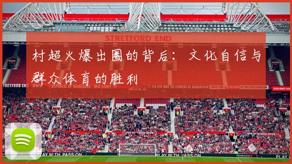 村超火爆出圈的背后:文化自信与群众体育的胜利