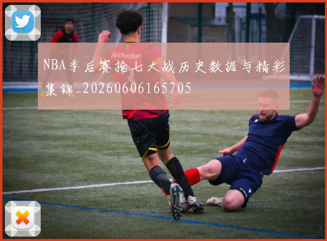 NBA季后赛抢七大战历史数据与精彩集锦_20260606165705