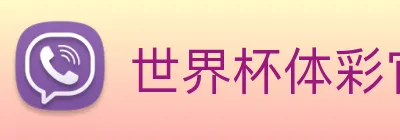 世界杯体彩官网 logo
